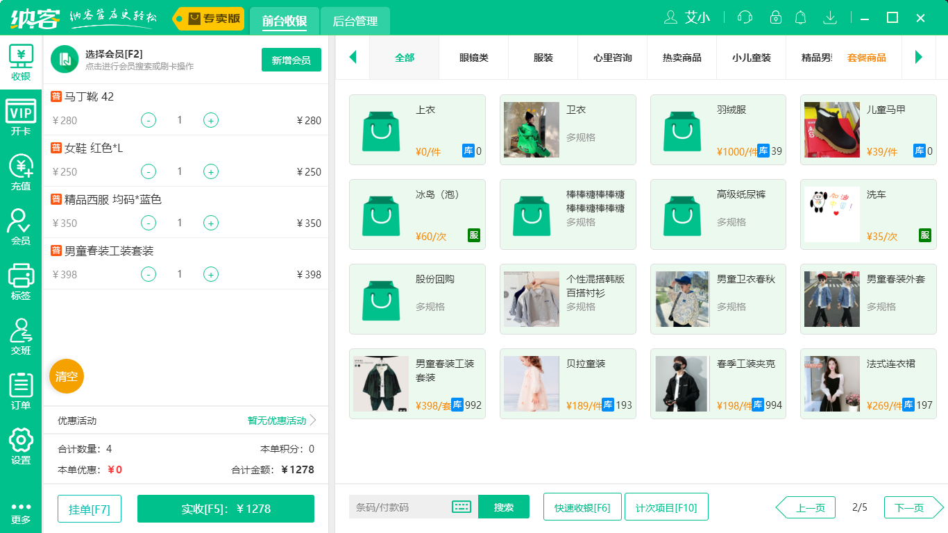 蓝冠注册服装店收银系统