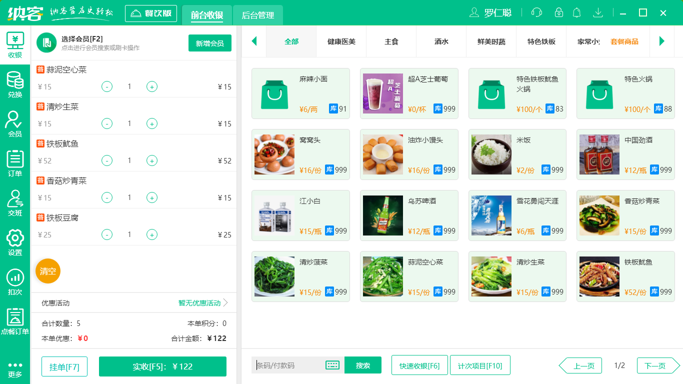 蓝冠注册餐饮收银系统