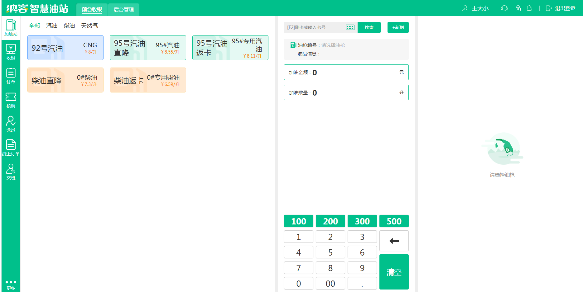 蓝冠注册加油站收银系统