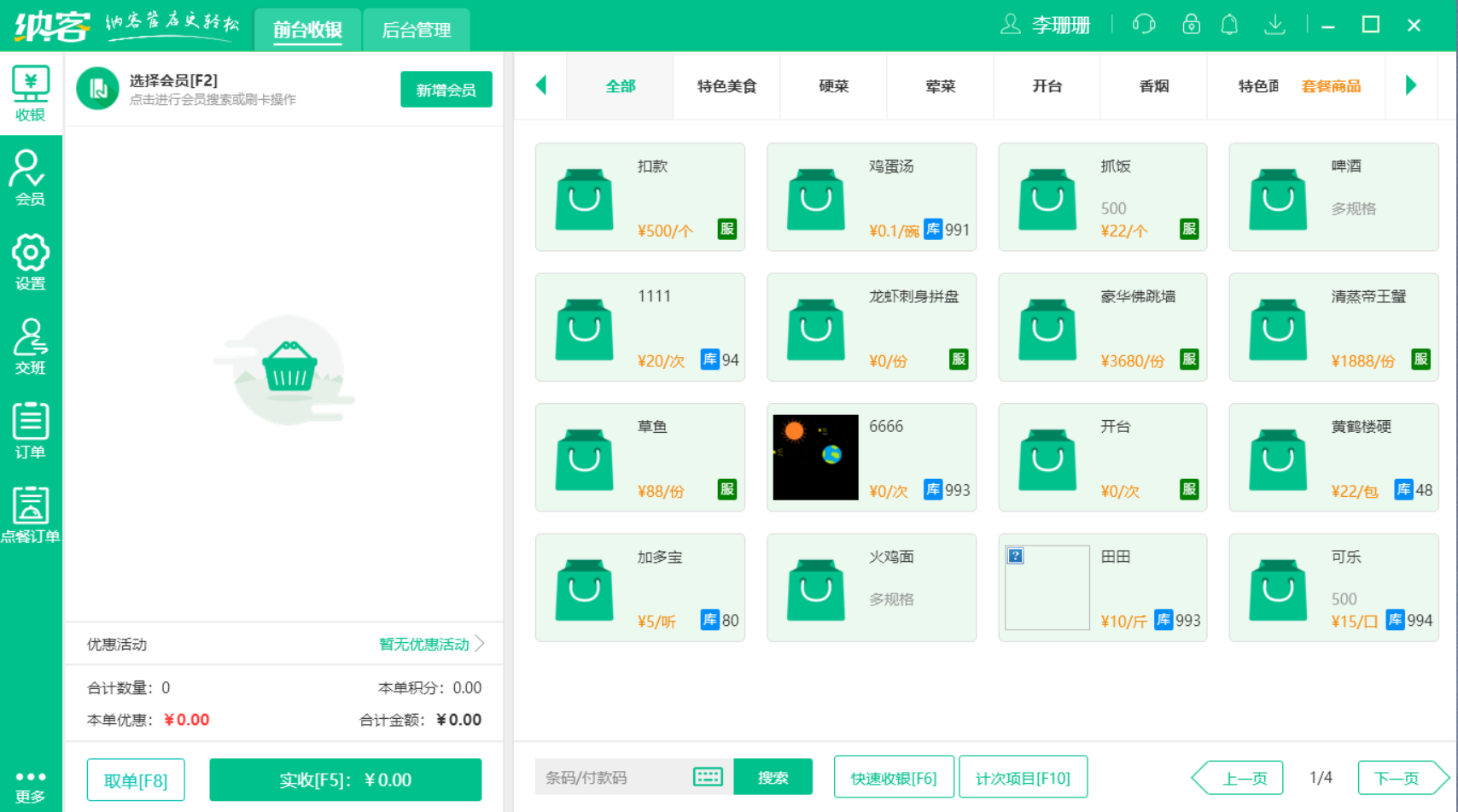 蓝冠注册门店收银系统