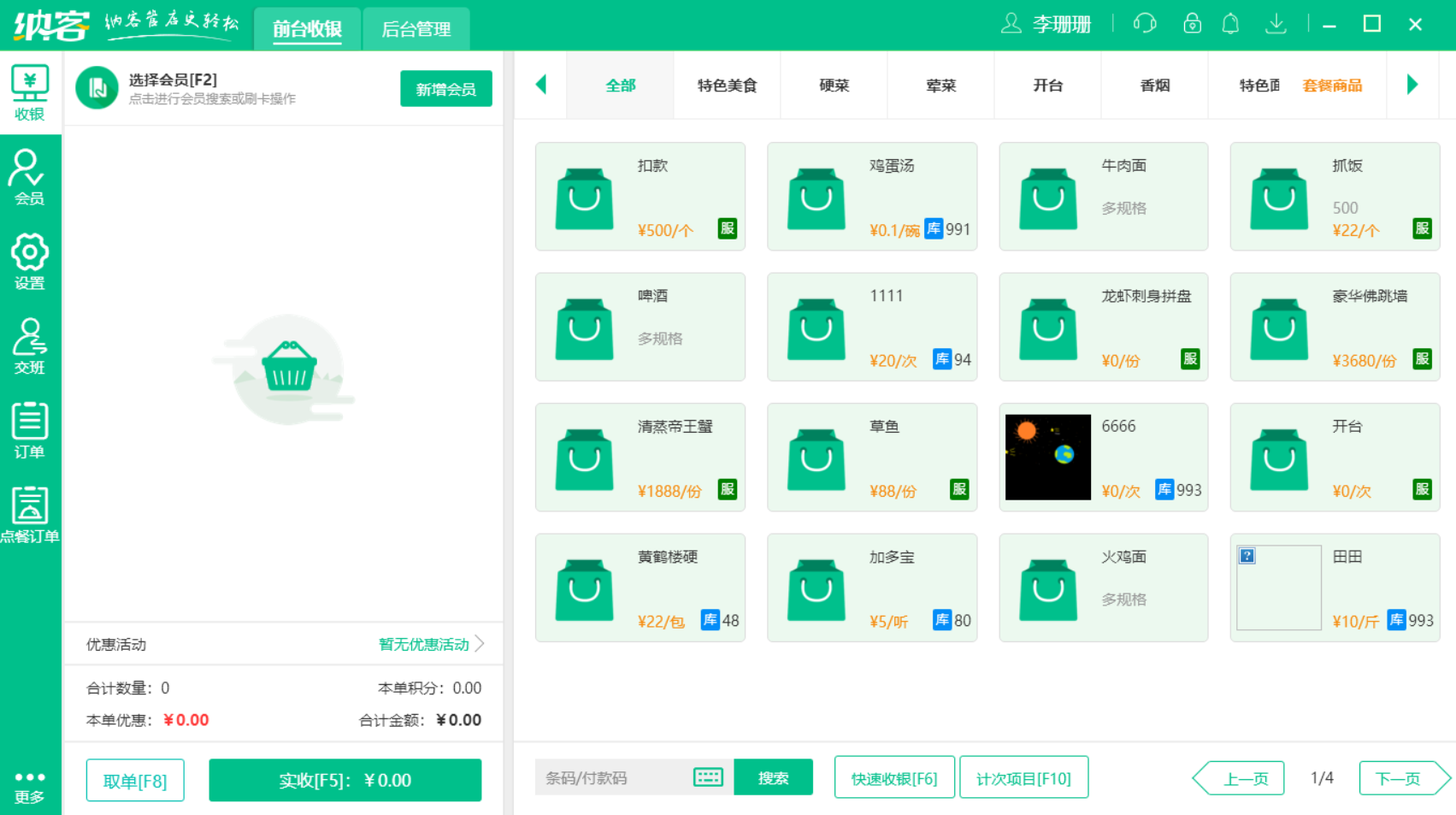 蓝冠注册收银系统软件