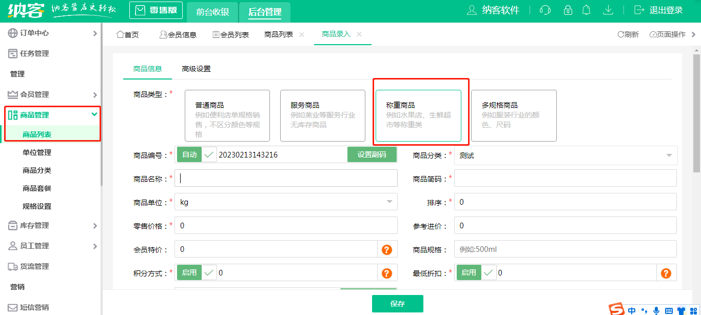 蓝冠注册零售收银系统