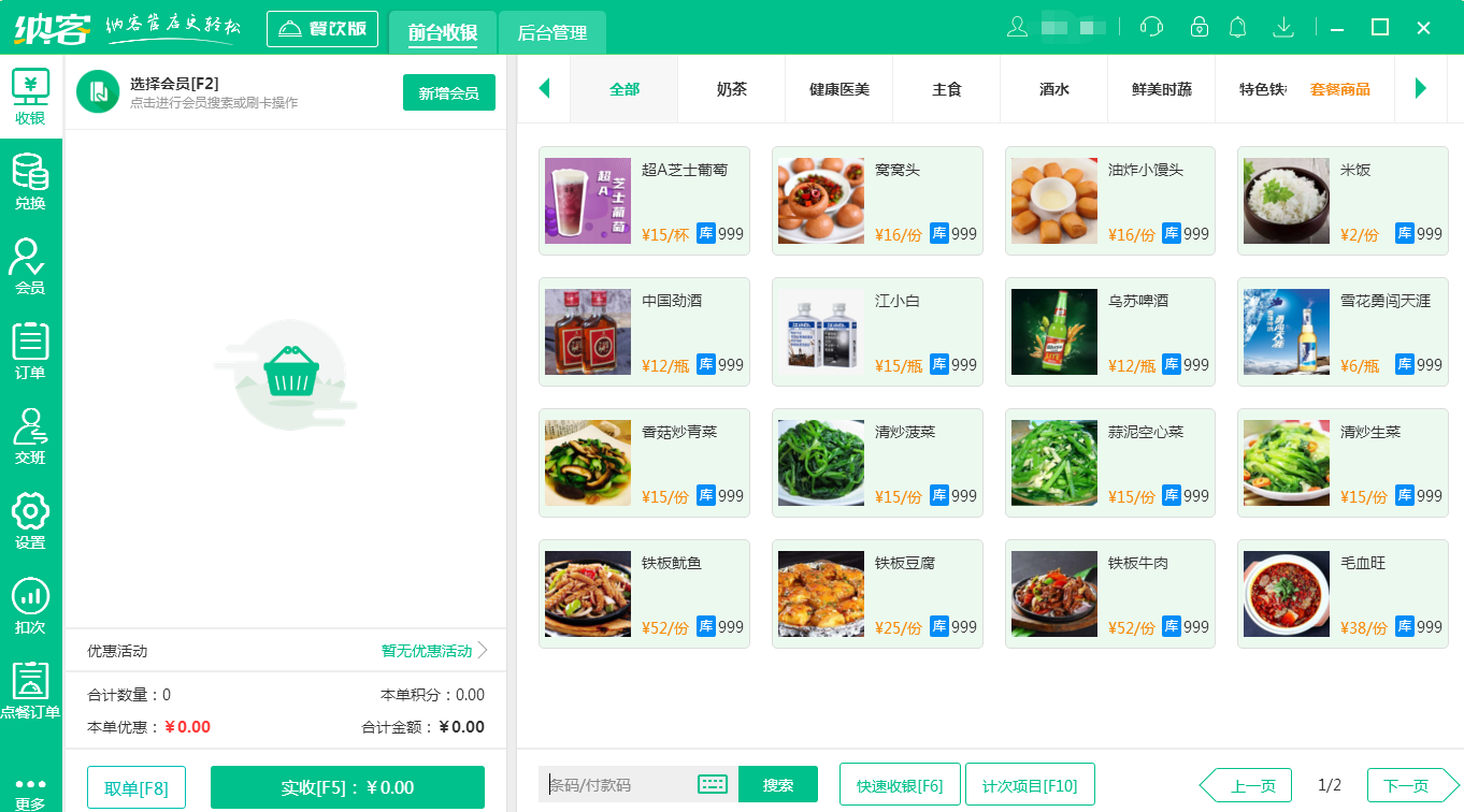 蓝冠注册餐饮收银软件