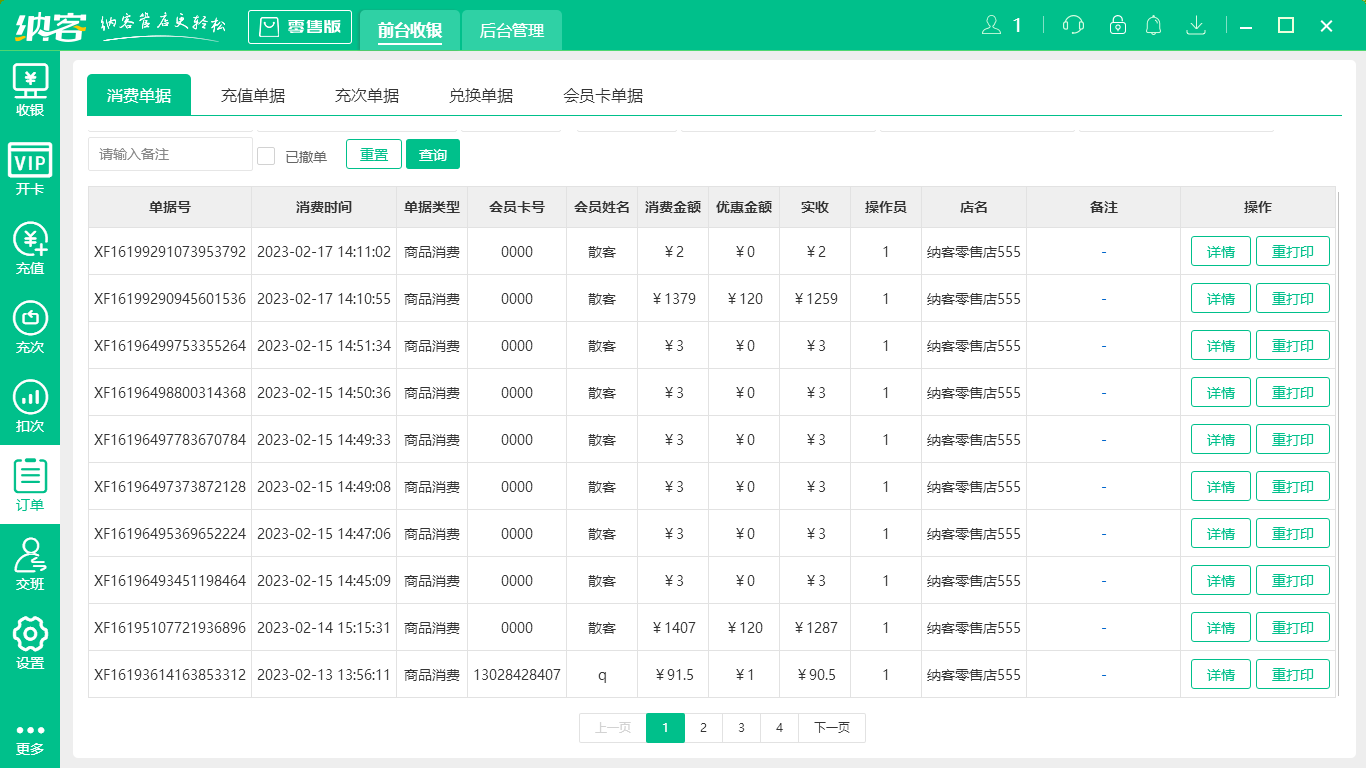 蓝冠注册智能收银系统
