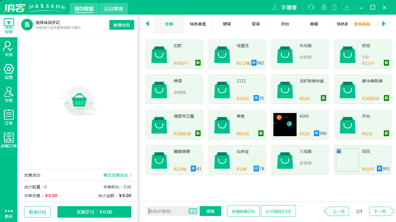 蓝冠注册智慧收银系统