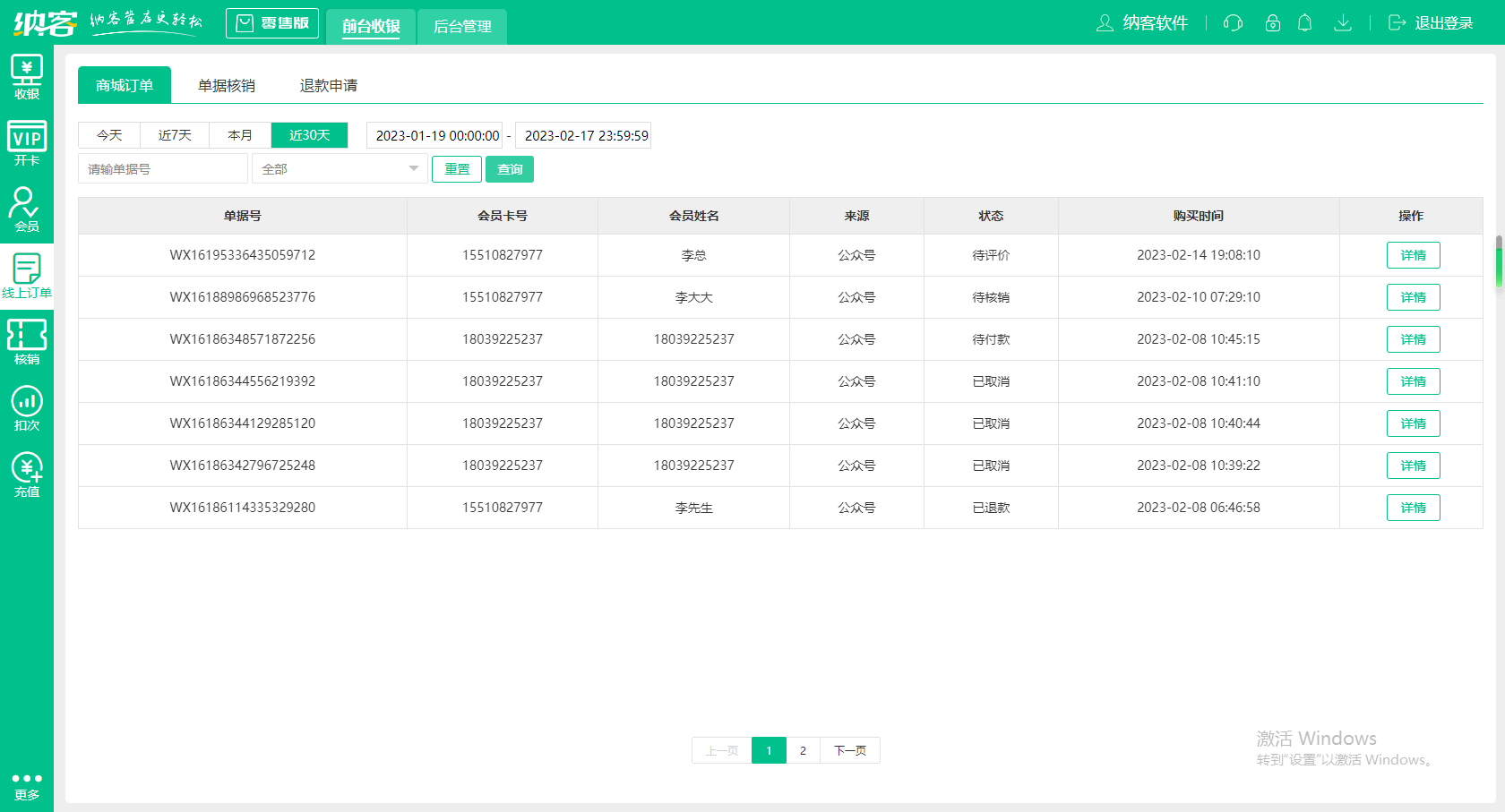 蓝冠注册零售收银系统