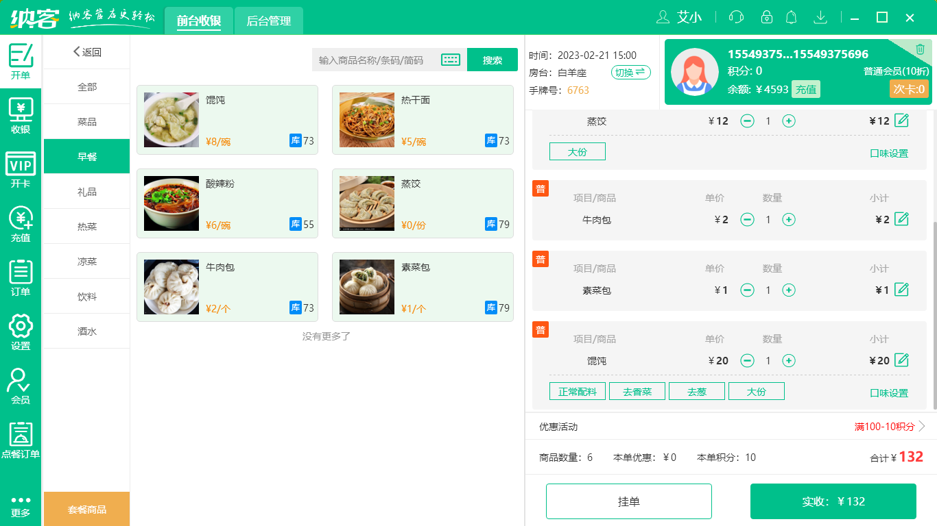 蓝冠注册饭店收银软件