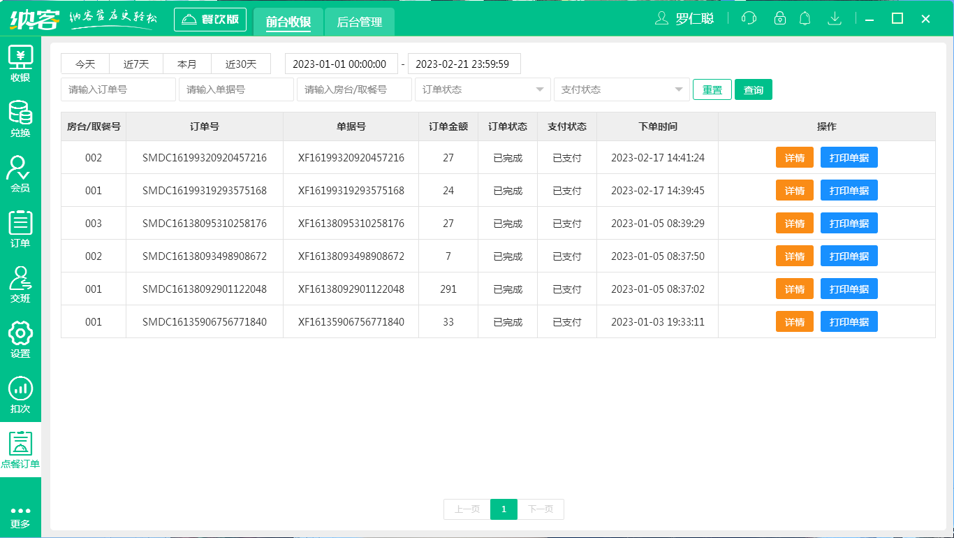 蓝冠注册咖啡店收银系统