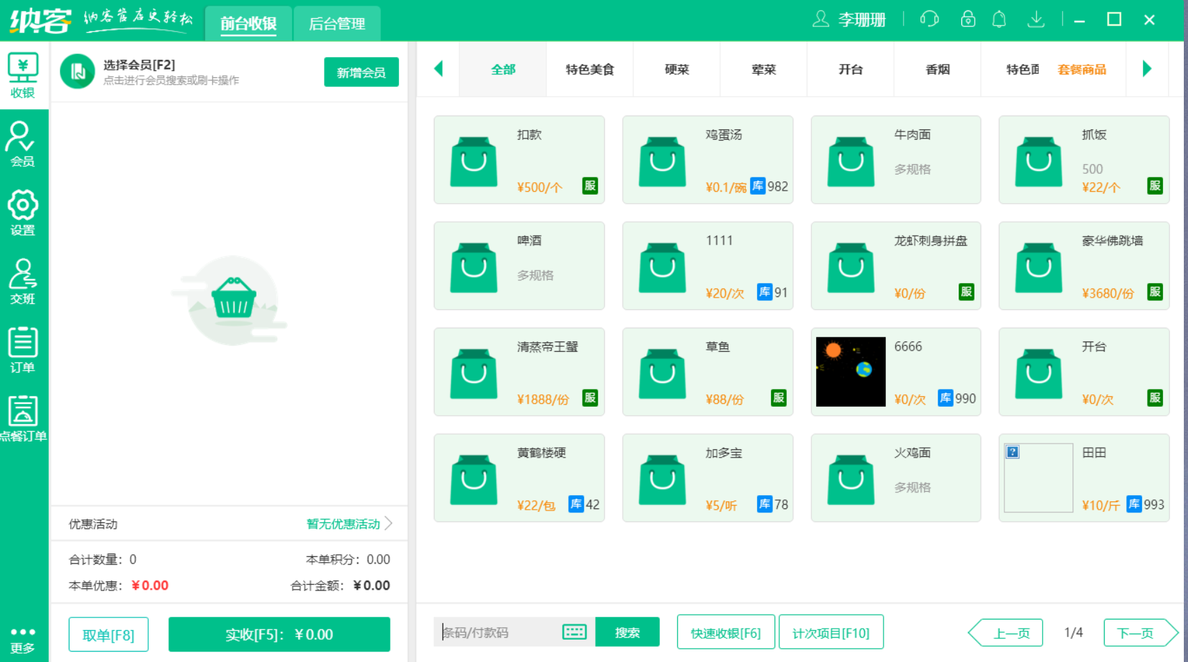 蓝冠注册智能收银系统