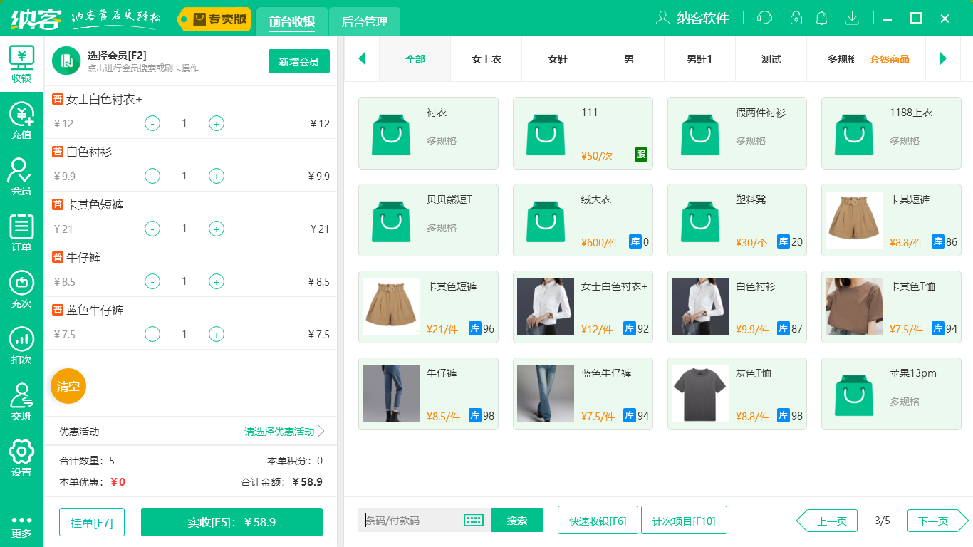 蓝冠注册服装店收银系统