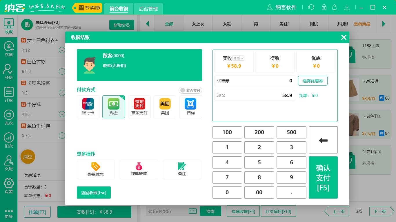 蓝冠注册服装店收银系统