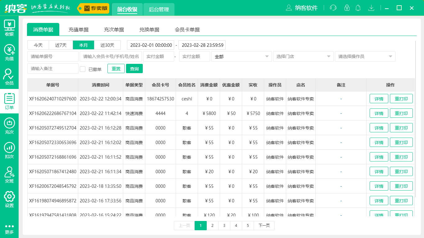 蓝冠注册服装收银系统