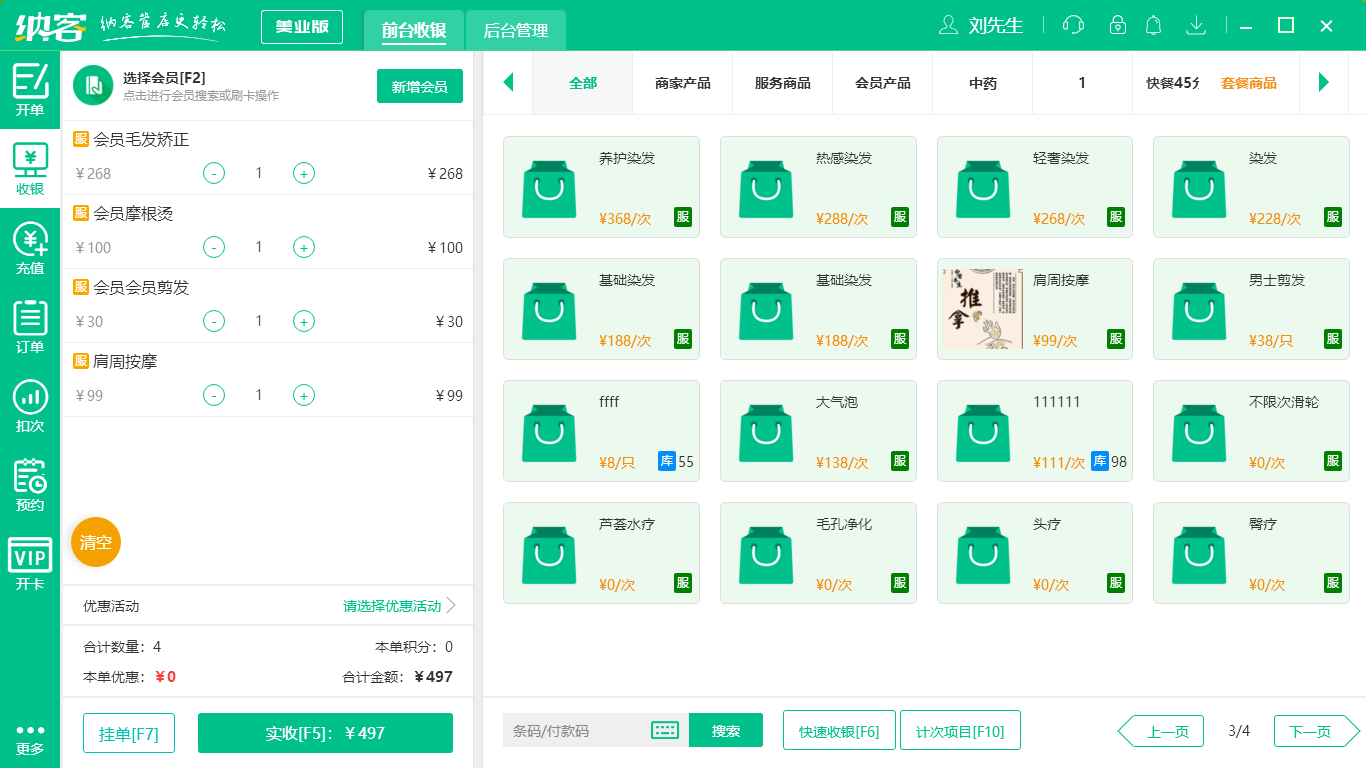 蓝冠注册养生店收银软件