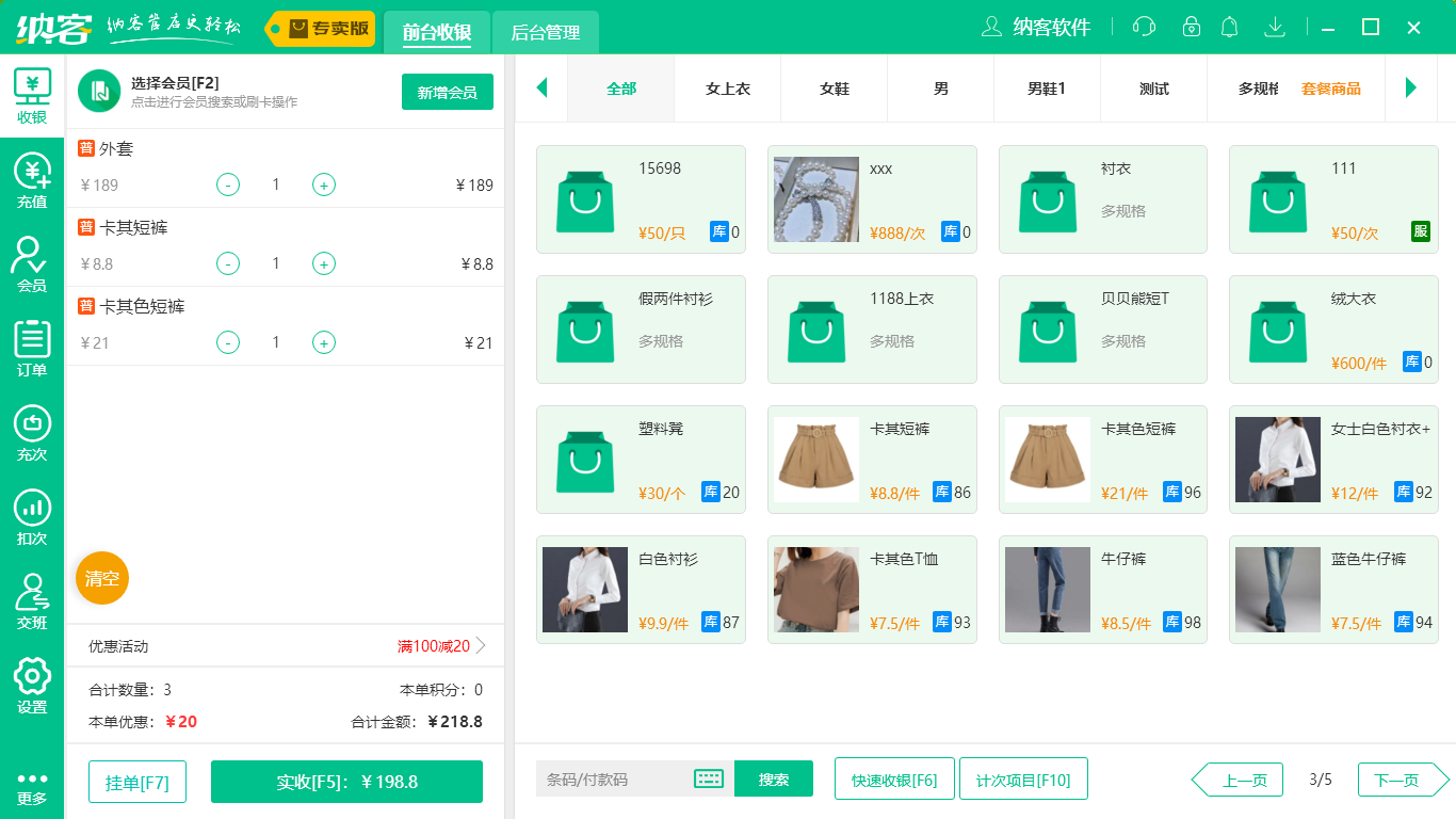 蓝冠注册服装店收银系统