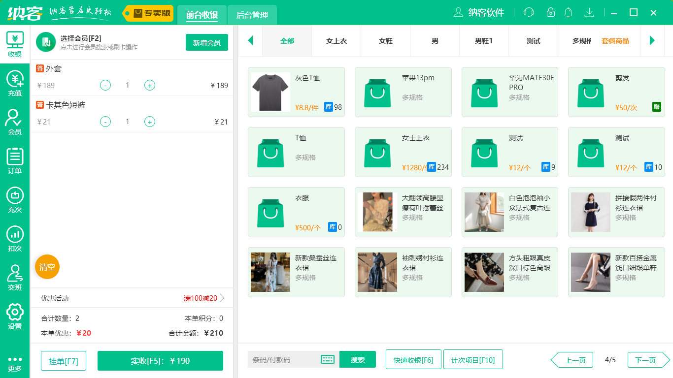 蓝冠注册服装收银系统