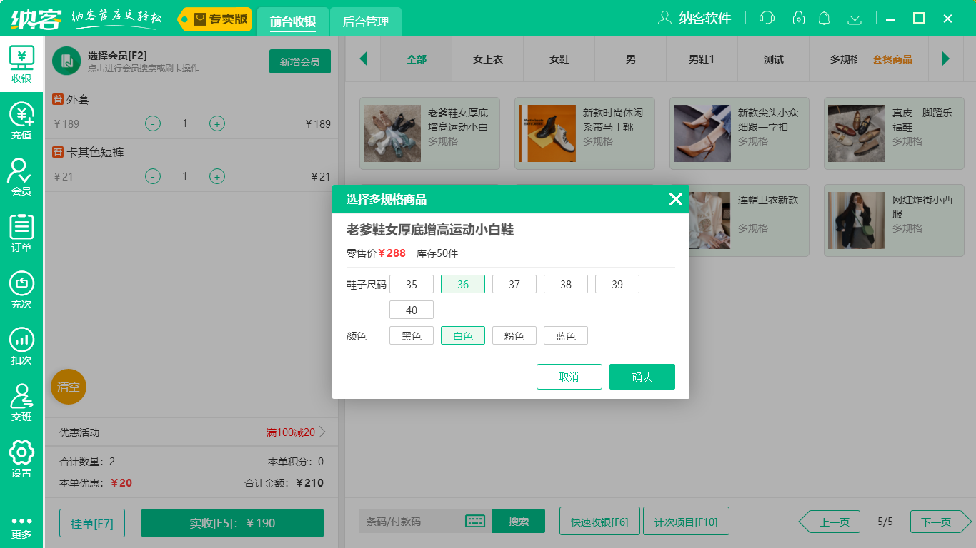 蓝冠注册服装收银系统