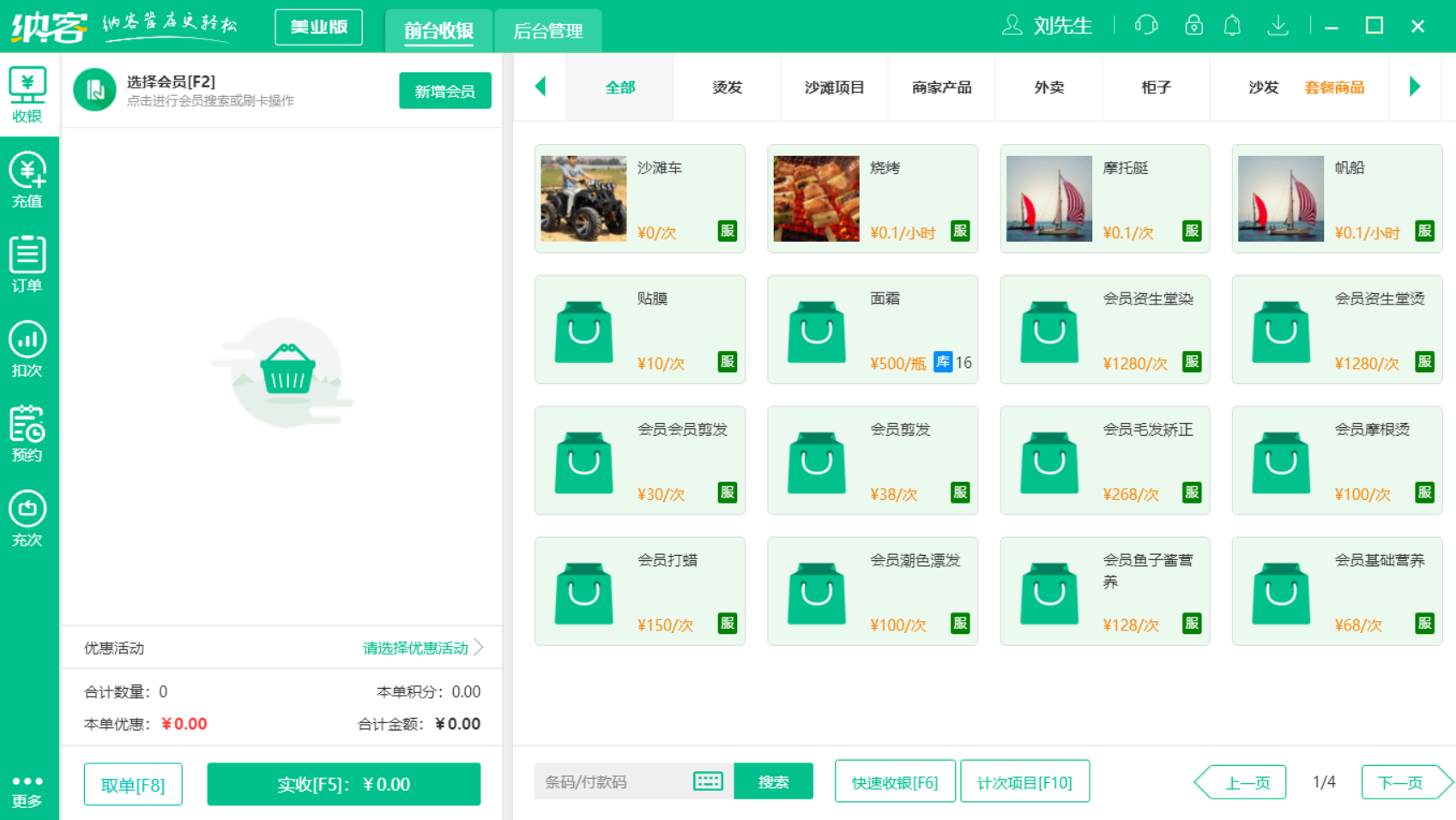 蓝冠注册会员美发收银系统