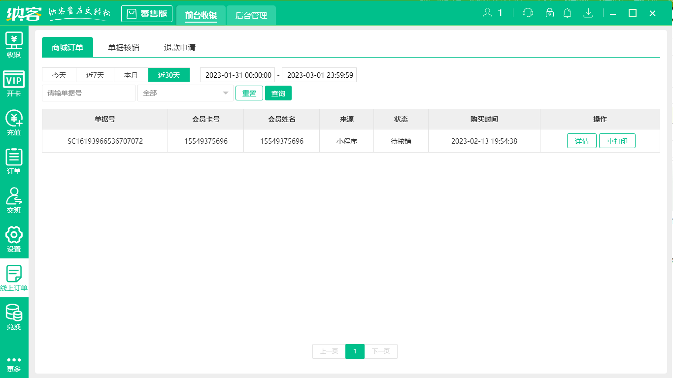 蓝冠注册收银管理系统