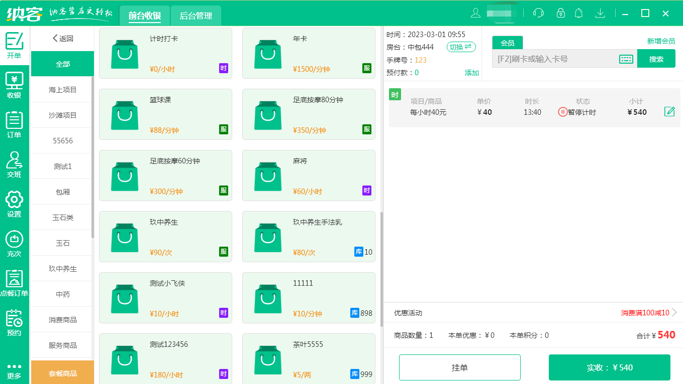 蓝冠注册养生店收银系统