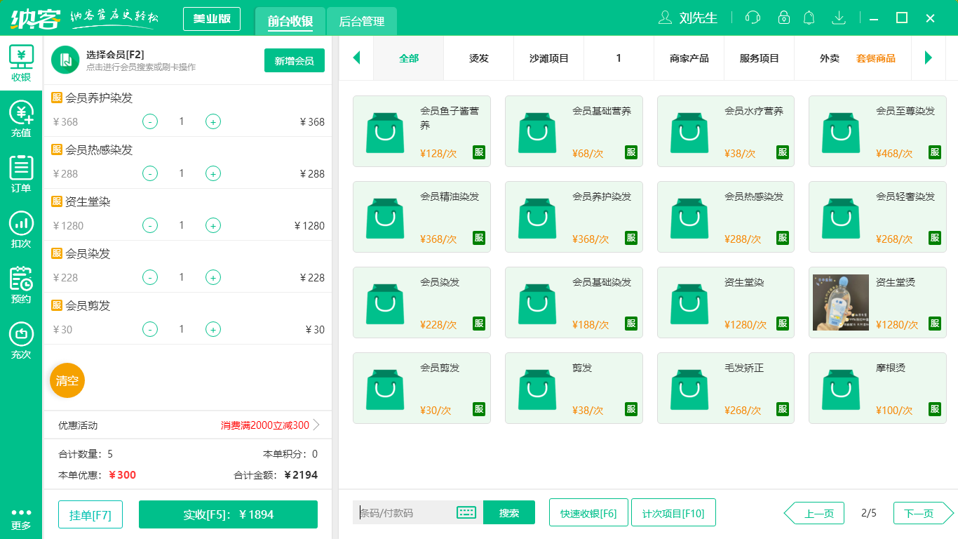 蓝冠注册美业收银管理系统