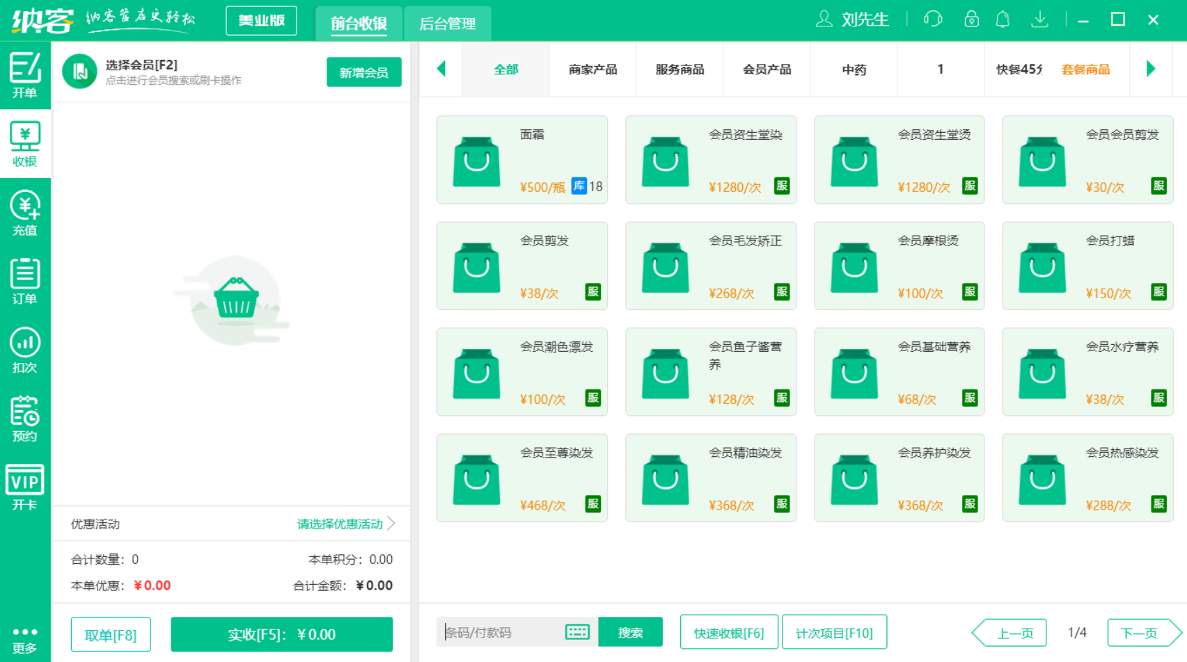 蓝冠注册美发店收银系统