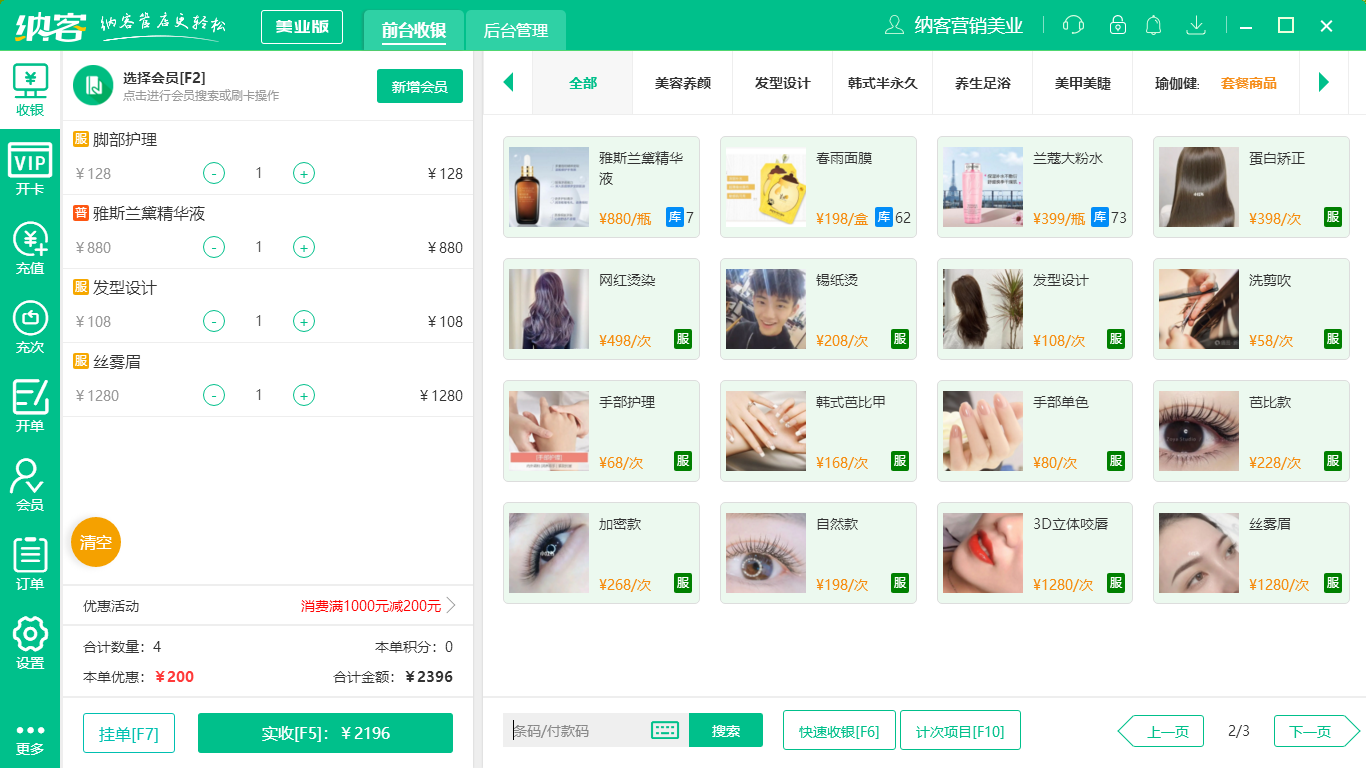 蓝冠注册护肤品收银系统