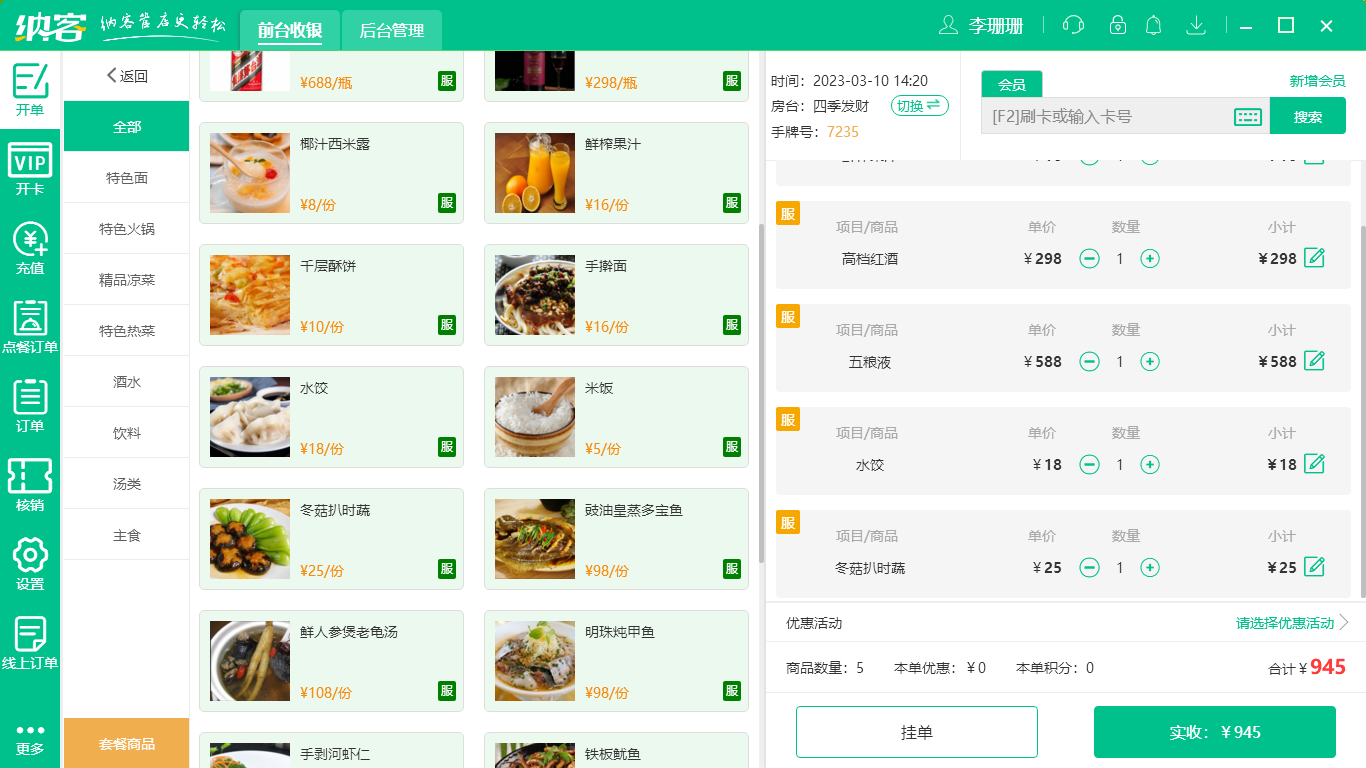 蓝冠注册火锅店收银系统