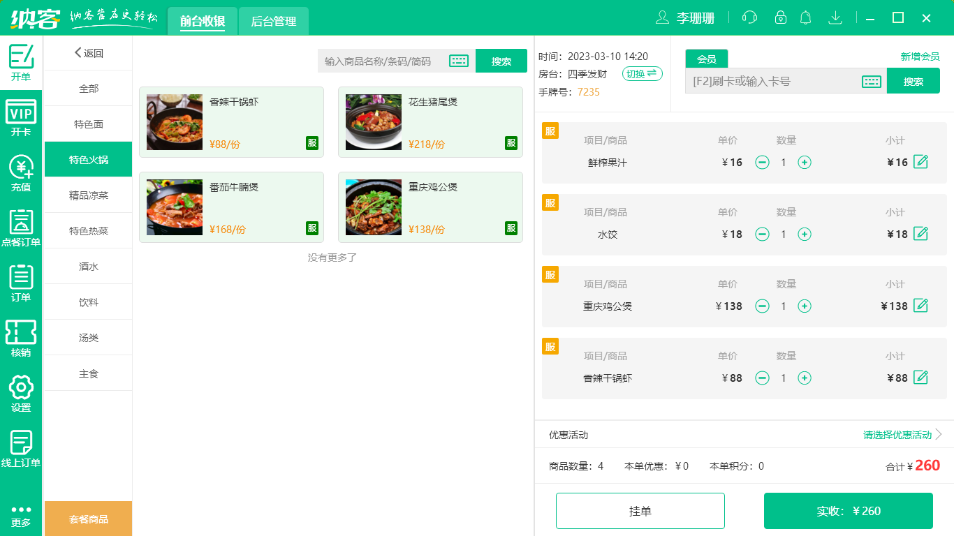 蓝冠注册火锅收银系统