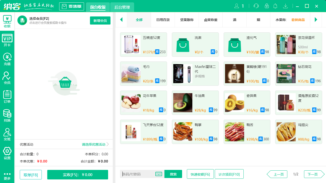 收银管理软件