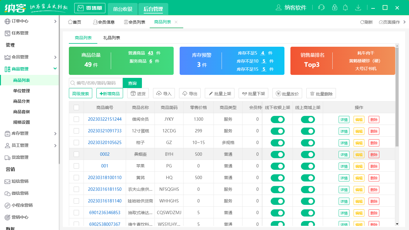 超市收银系统