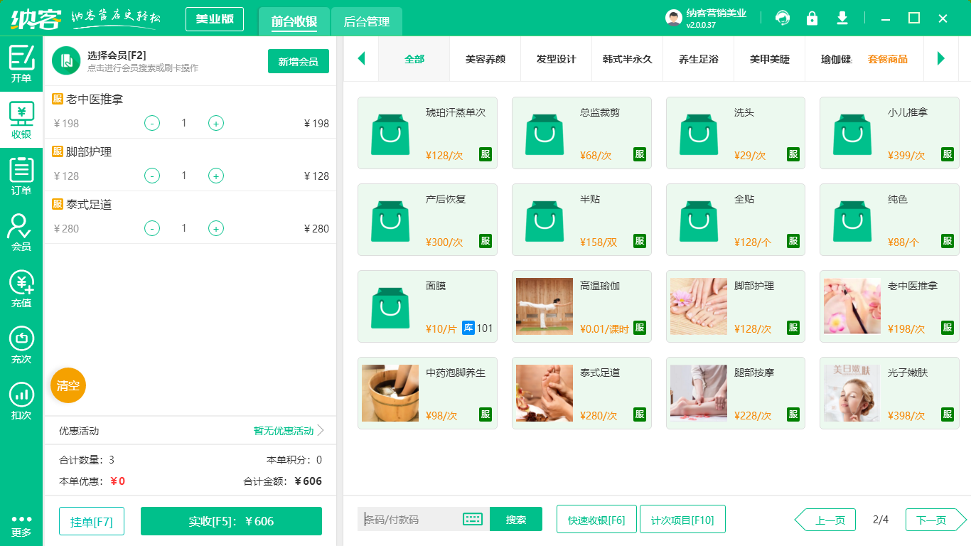 美容院收银系统