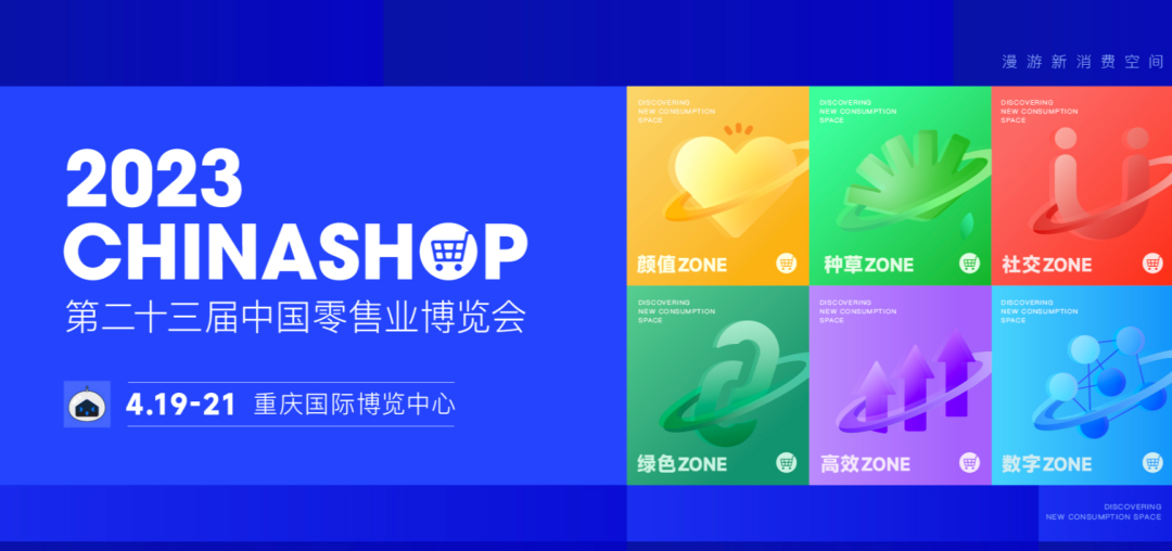 展会邀请 | 蓝冠注册邀您共赴第二十三届中国零售业博览会2