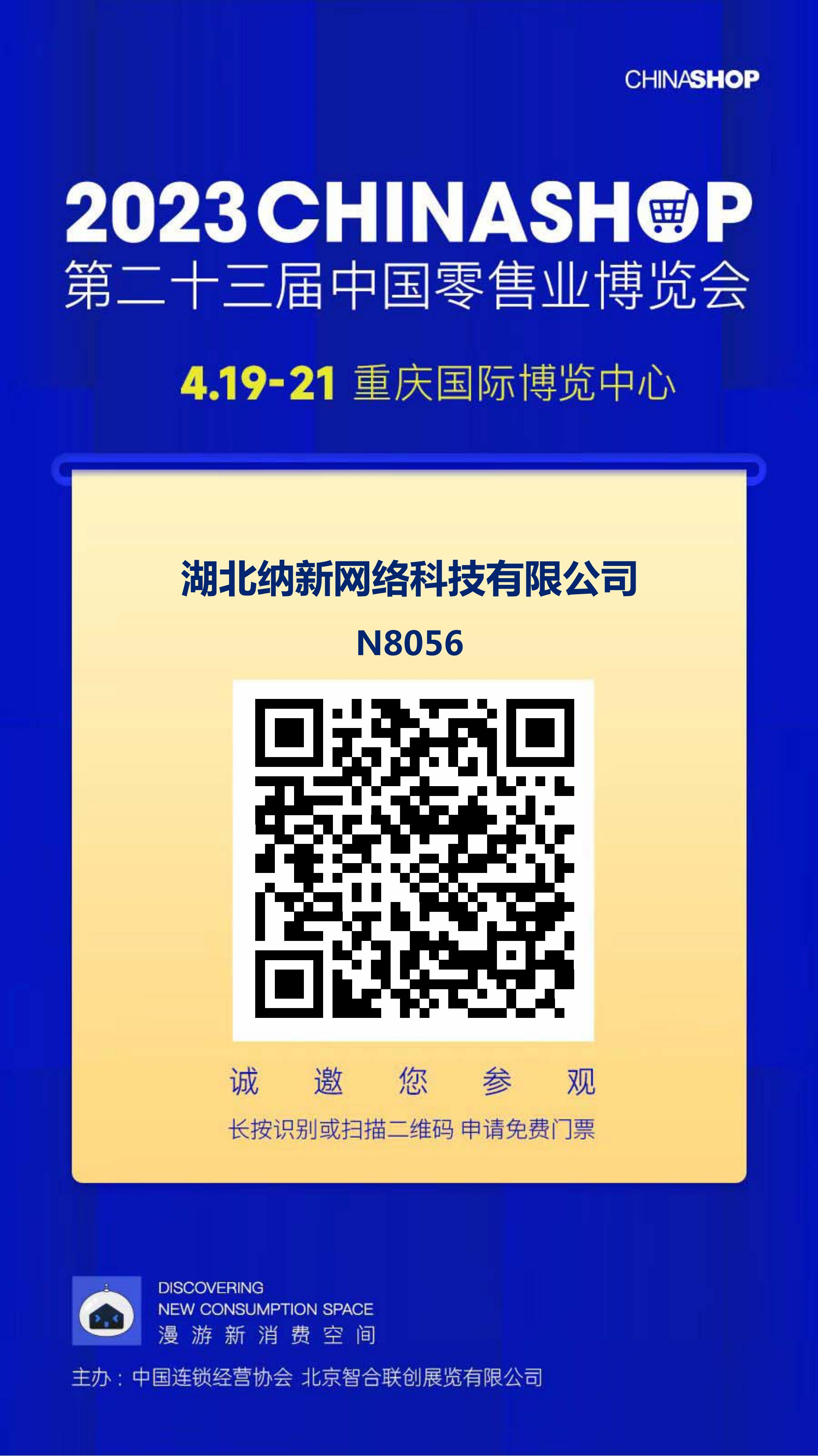 展会邀请 | 蓝冠注册邀您共赴第二十三届中国零售业博览会4