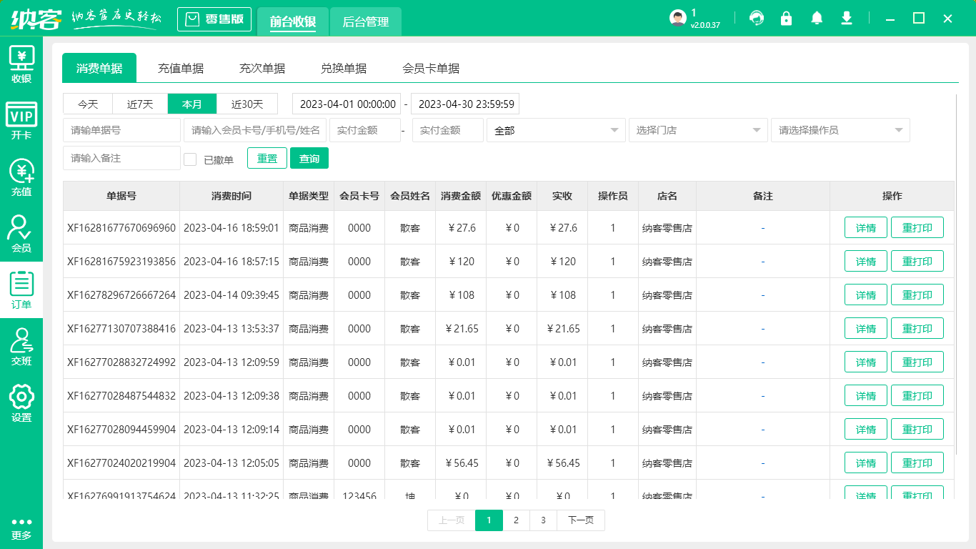商店收银软件