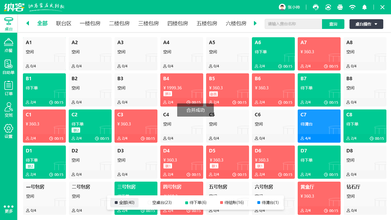 点餐管理软件