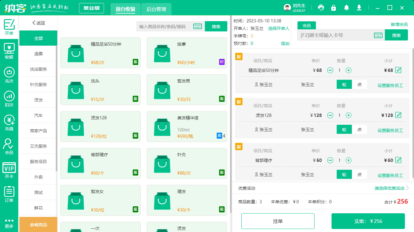 美容院收银系统