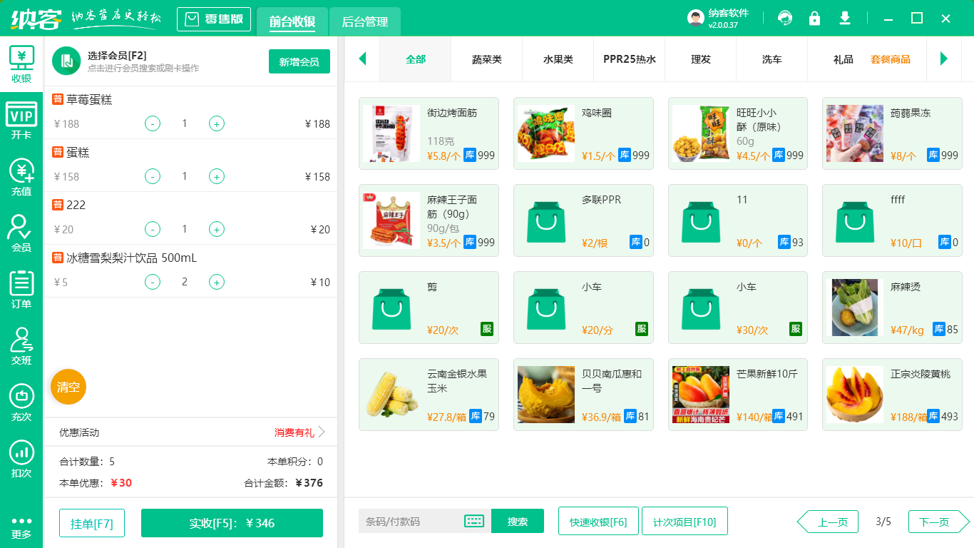 超市收银系统