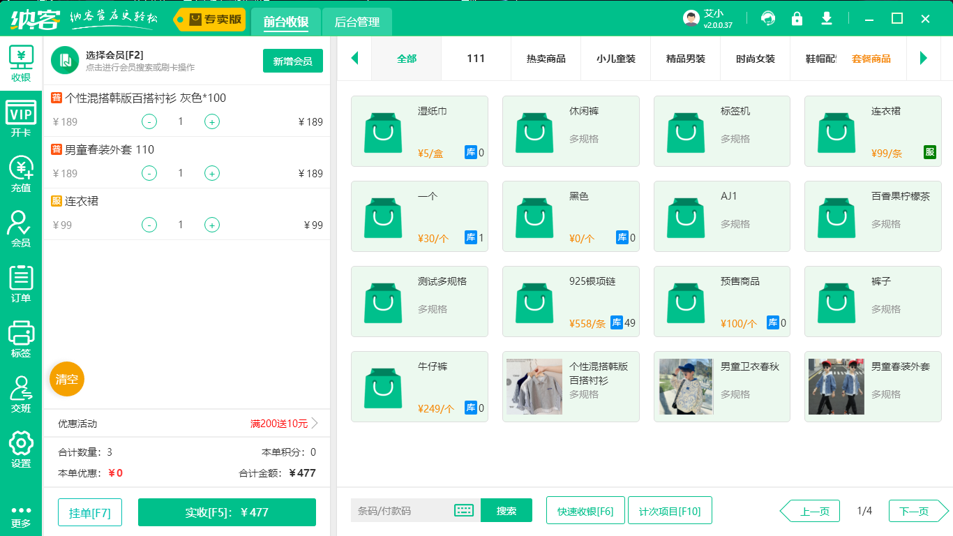 服装收银系统