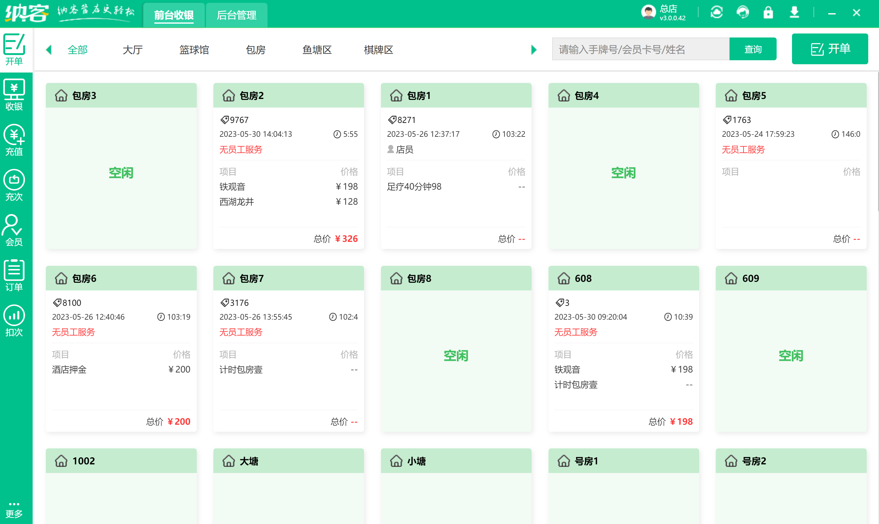 会所收银系统