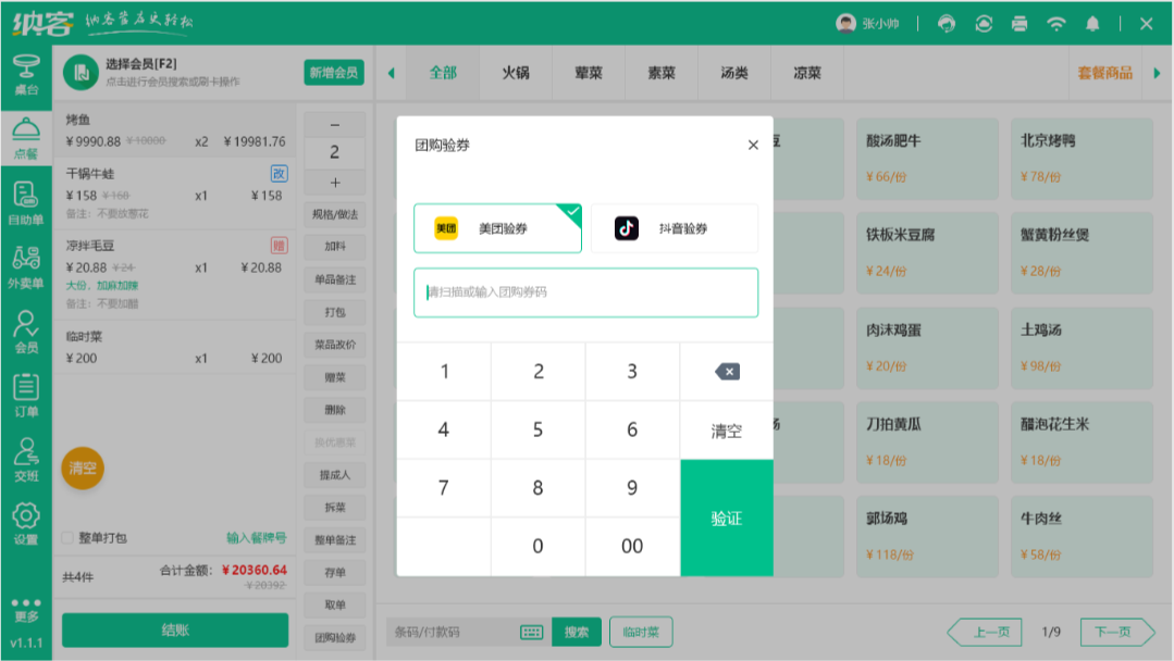 重磅更新 | 蓝冠注册餐饮收银系统上线抖音/美团团购券核销功能3