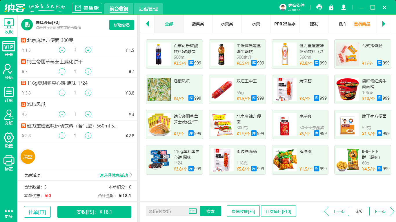 超市收银系统
