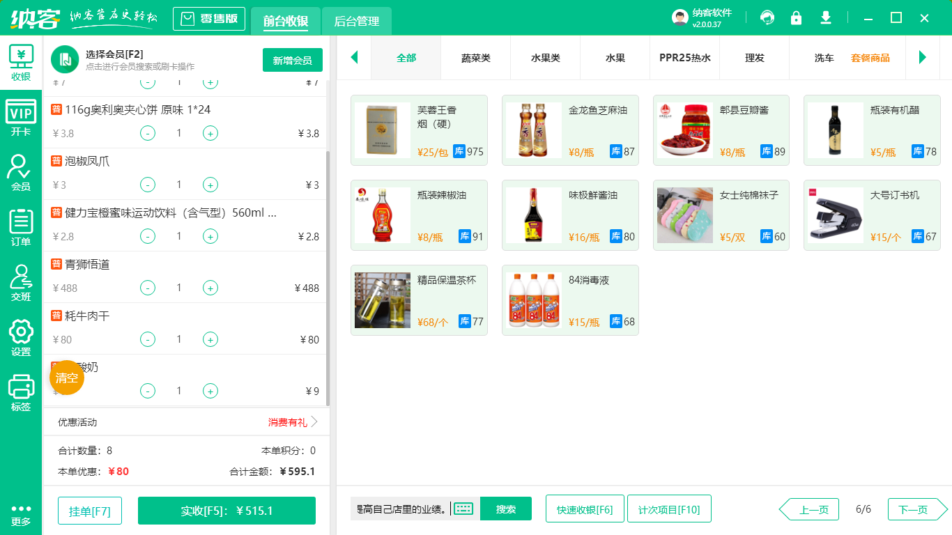 超市收银管理系统