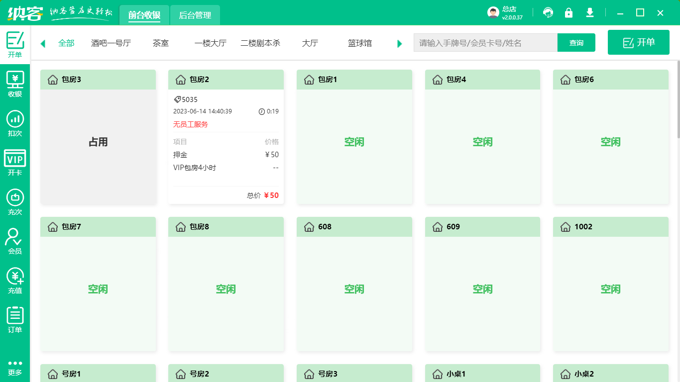 酒吧收银软件