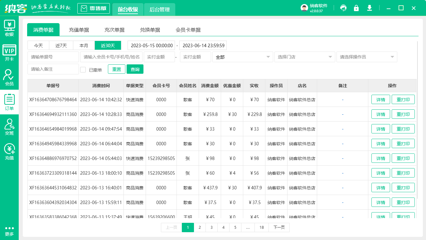 商铺收银系统