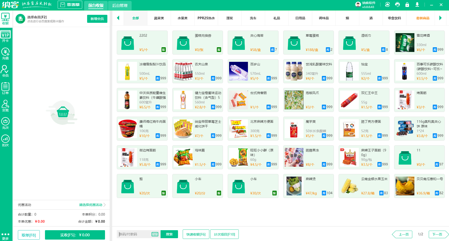 蓝冠注册零售收银系统