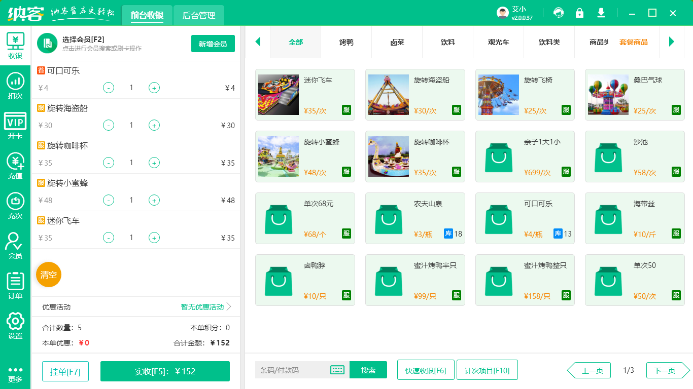 景区收银系统