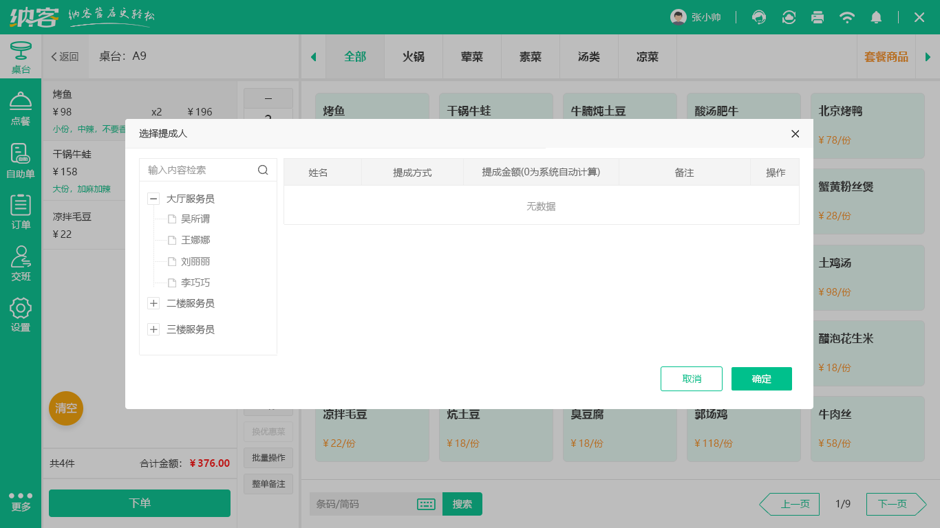 餐饮收银系统