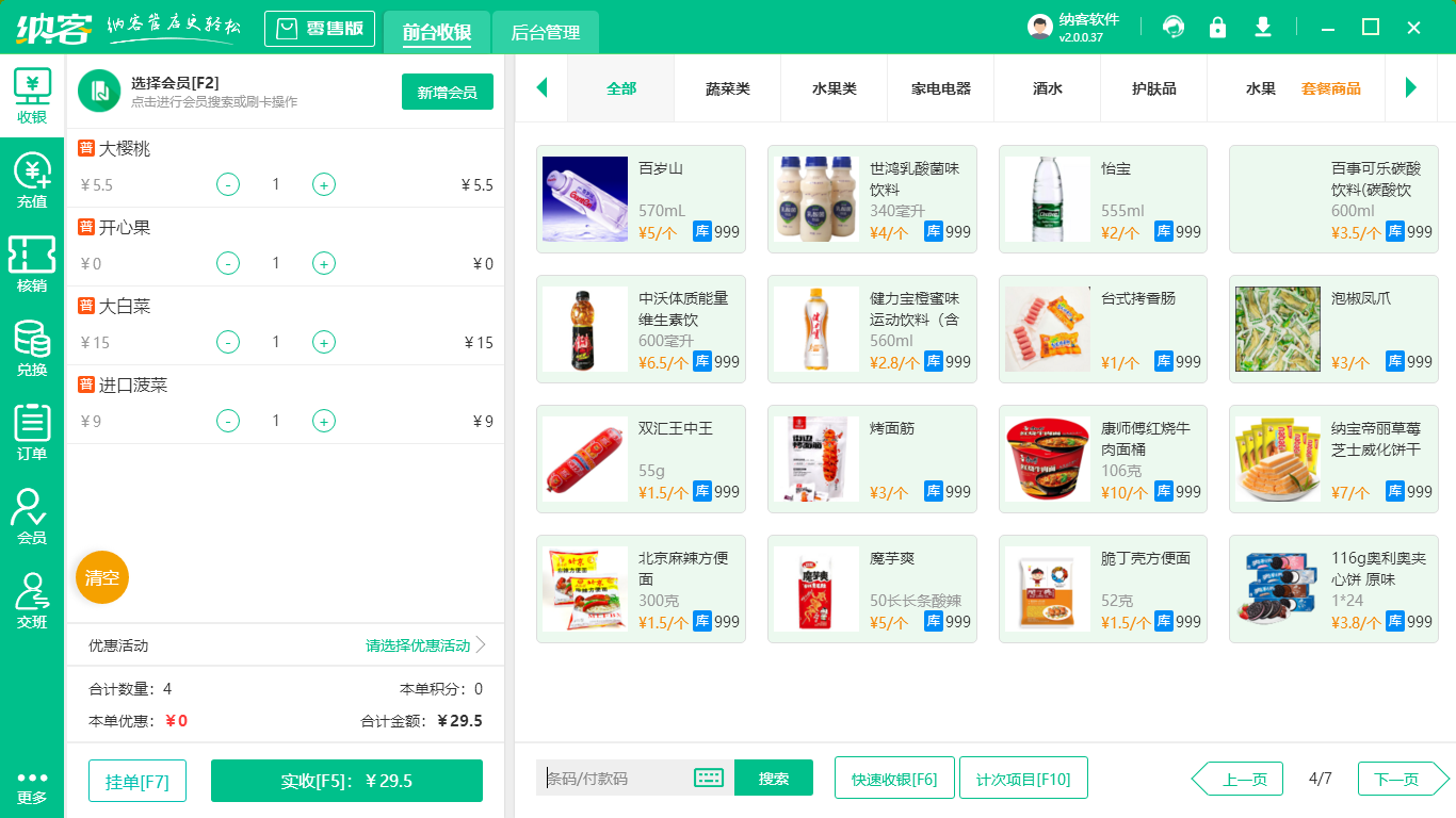 超市收银系统