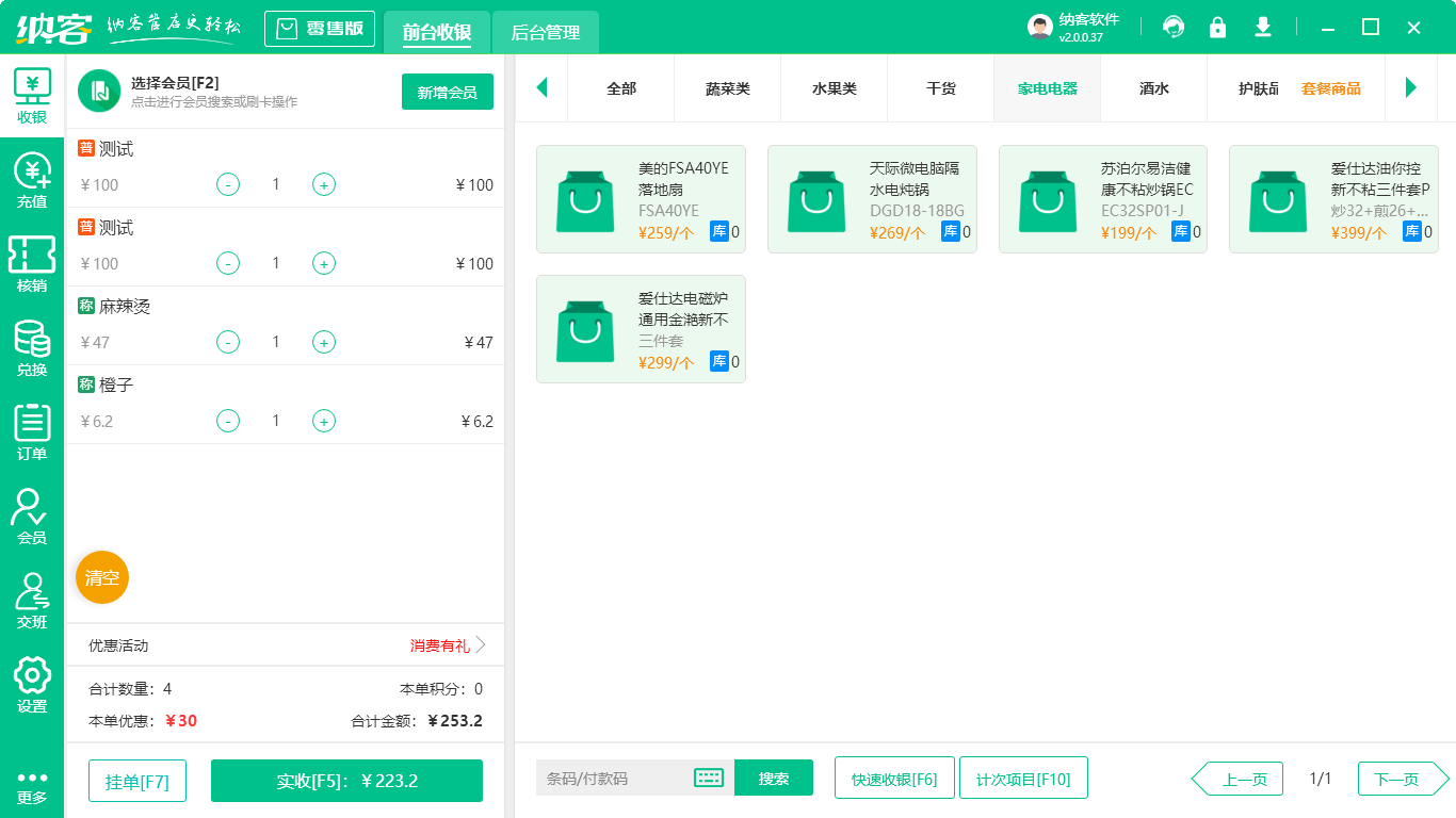 超市收银系统