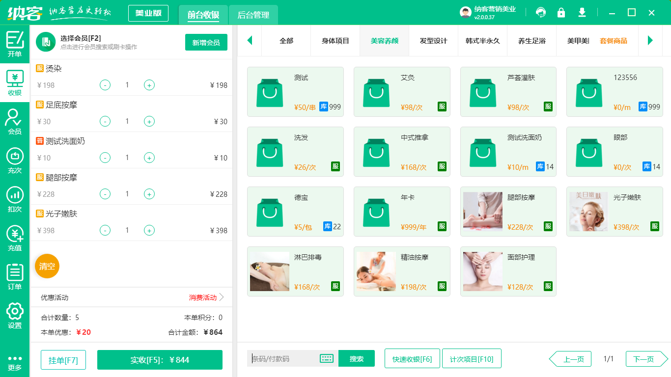 美容美发收银系统
